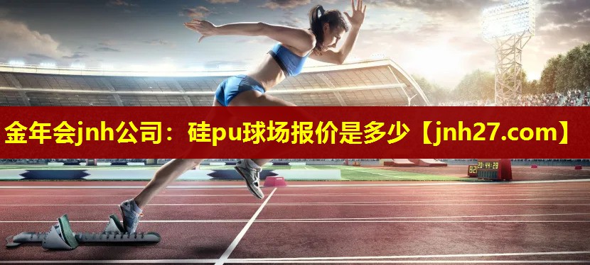 硅pu球场报价是多少