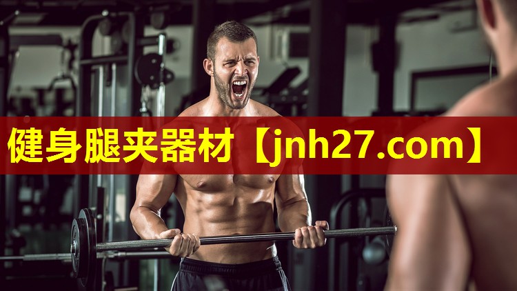 健身腿夹器材