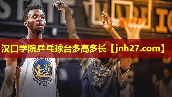 汉口学院乒乓球台多高多长