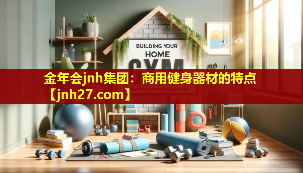 商用健身器材的特点