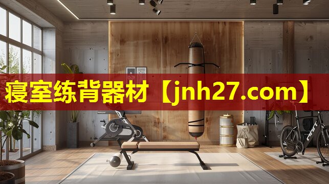寝室练背器材