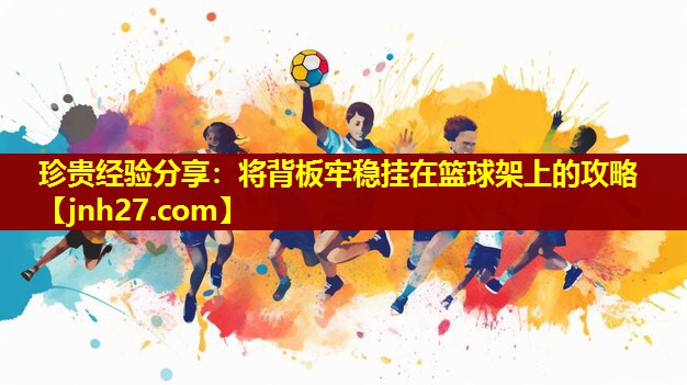 珍贵经验分享：将背板牢稳挂在篮球架上的攻略