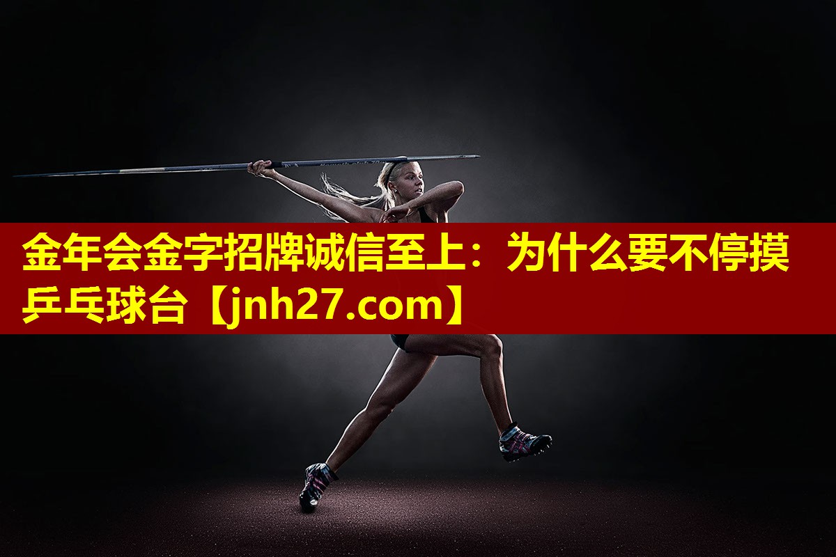为什么要不停摸乒乓球台