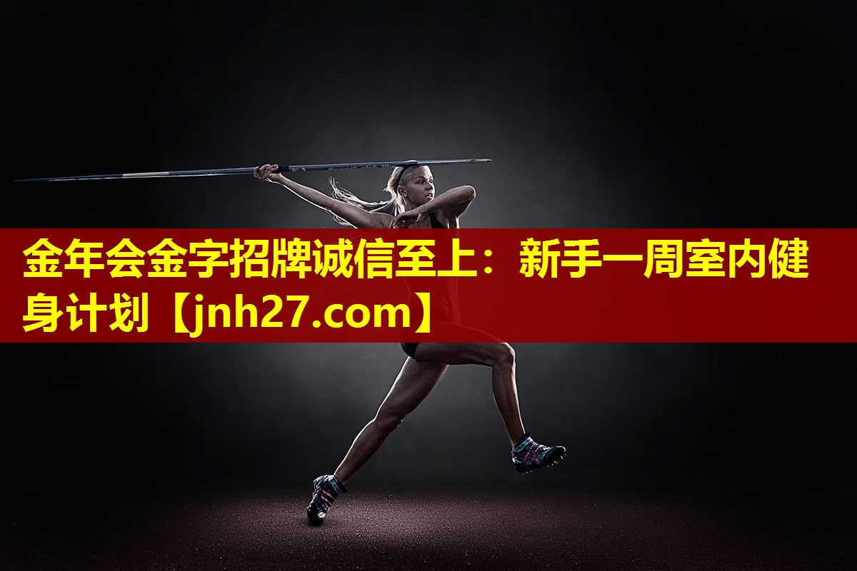 新手一周室内健身计划