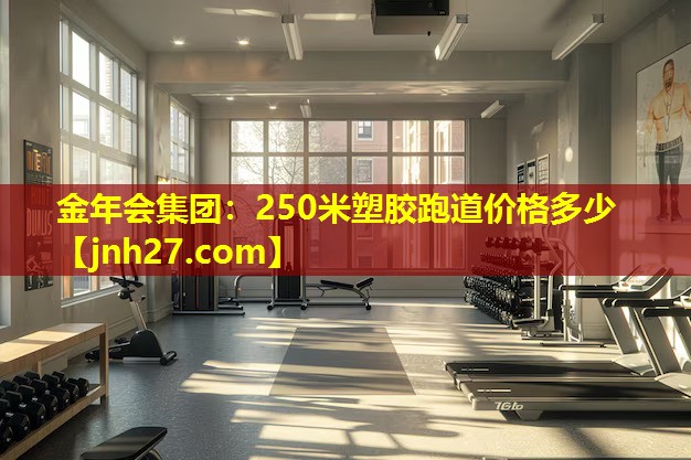 250米塑胶跑道价格多少