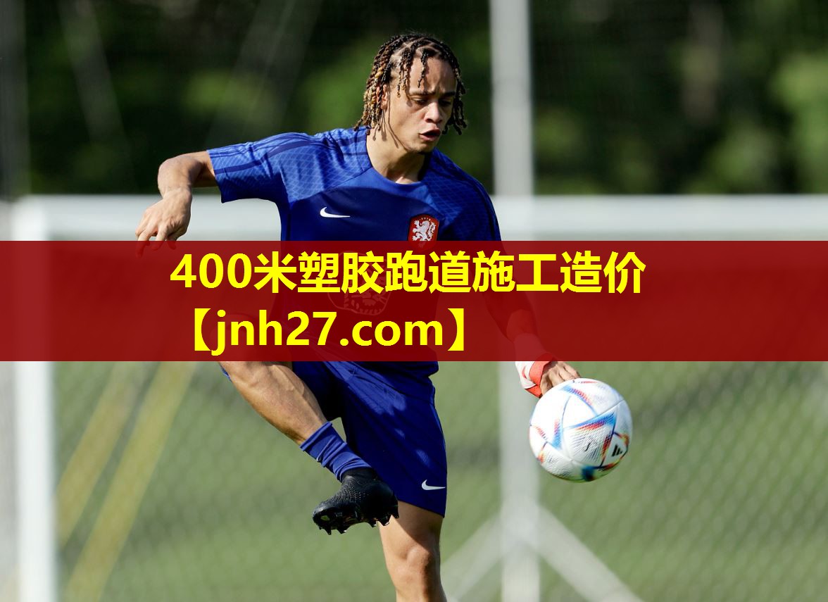 400米塑胶跑道施工造价
