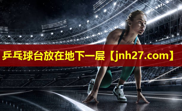 乒乓球台放在地下一层