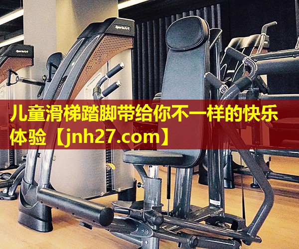 儿童滑梯踏脚带给你不一样的快乐体验