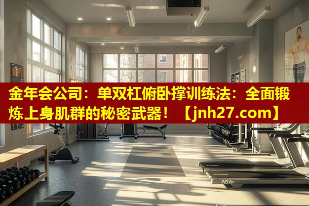 单双杠俯卧撑训练法：全面锻炼上身肌群的秘密武器！