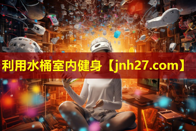 利用水桶室内健身