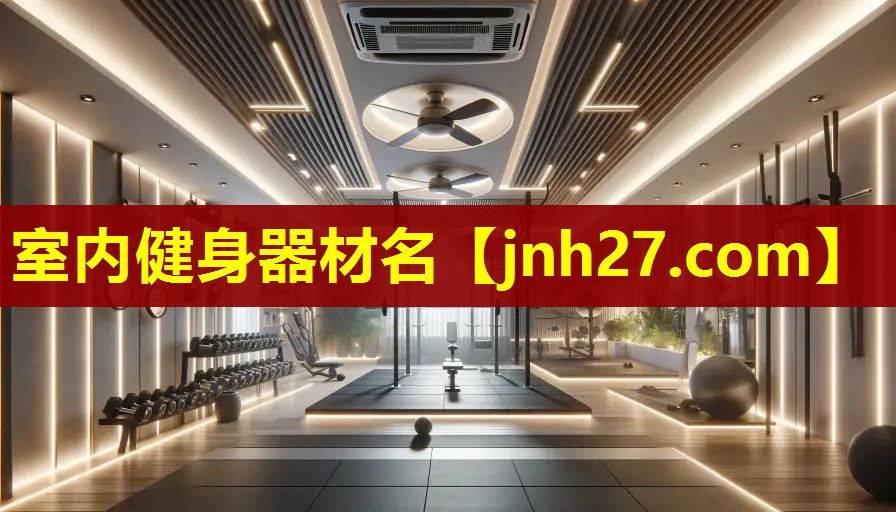室内健身器材名