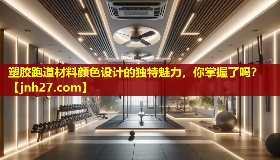 塑胶跑道材料颜色设计的独特魅力，你掌握了吗？
