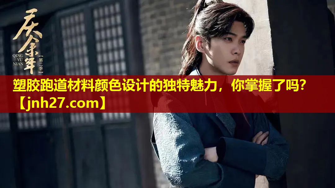 塑胶跑道材料颜色设计的独特魅力，你掌握了吗？