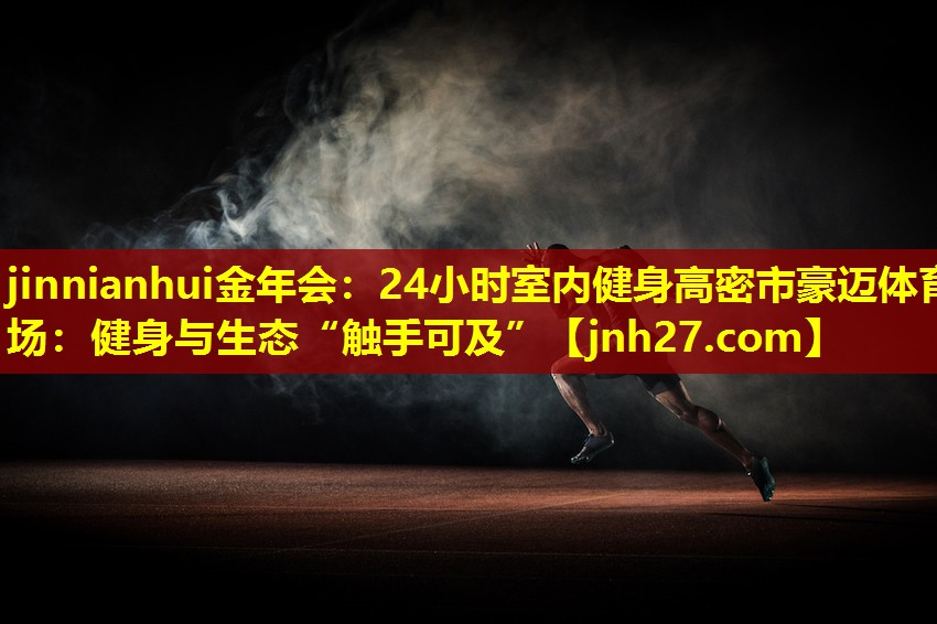 24小时室内健身高密市豪迈体育场：健身与生态“触手可及”