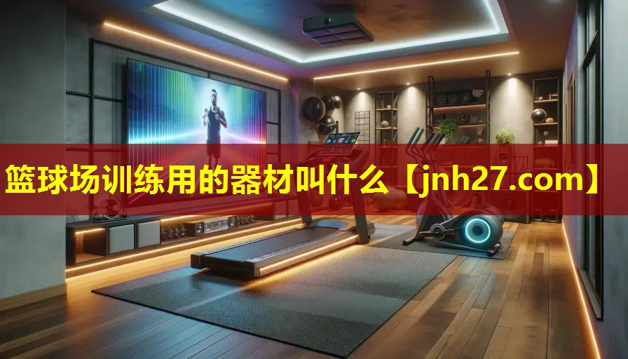 篮球场训练用的器材叫什么