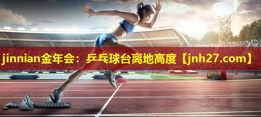 乒乓球台离地高度