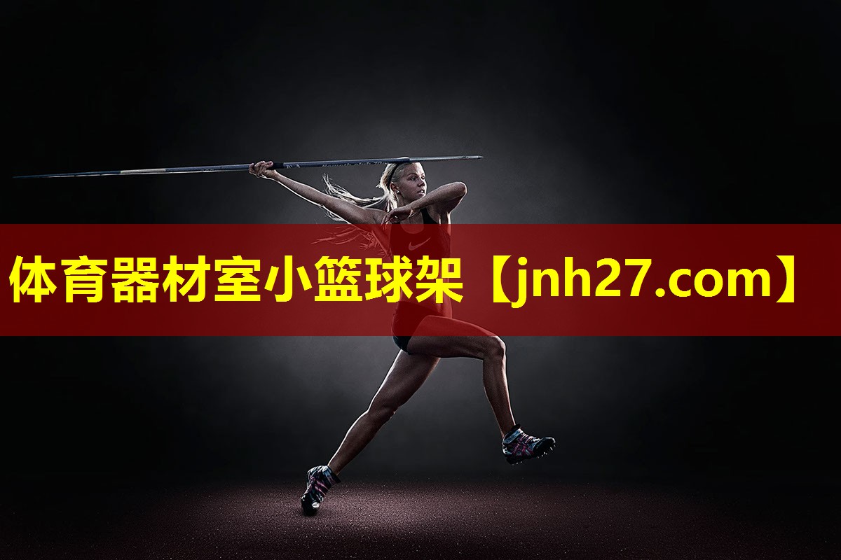 体育器材室小篮球架