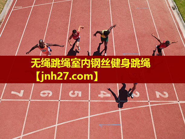 无绳跳绳室内钢丝健身跳绳