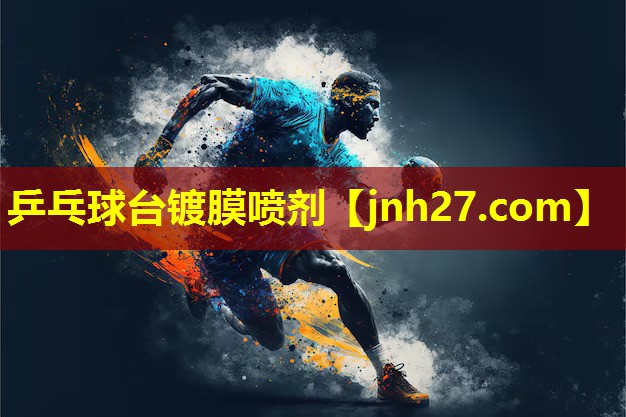 乒乓球台镀膜喷剂