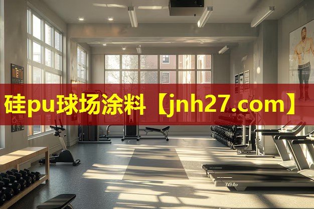 硅pu球场涂料