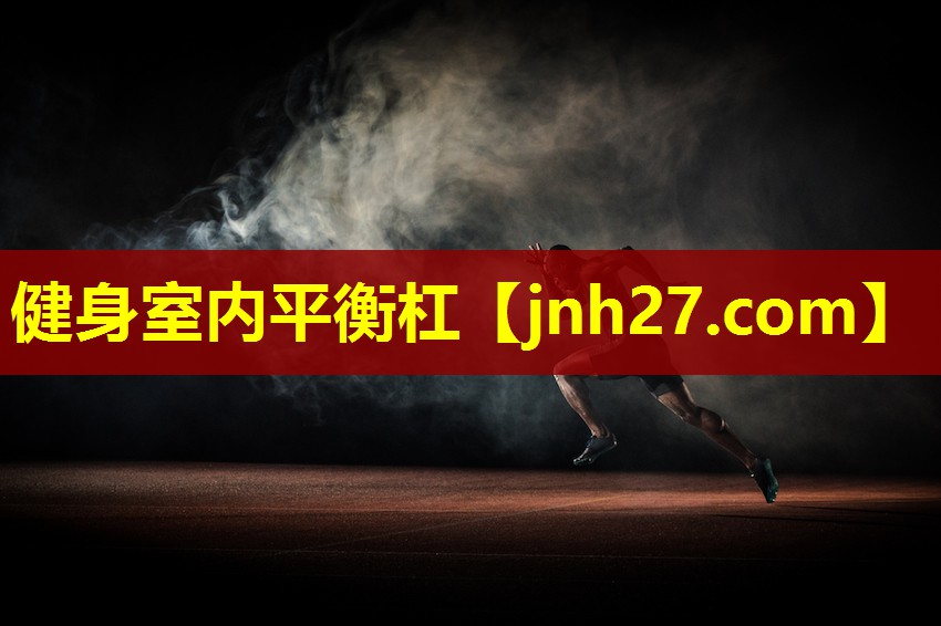 健身室内平衡杠