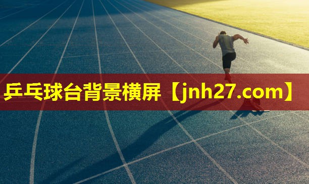 乒乓球台背景横屏