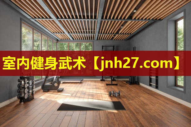 室内健身武术