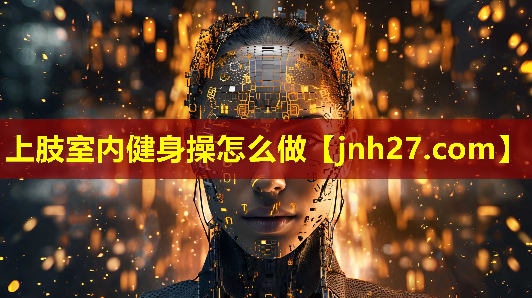 上肢室内健身操怎么做