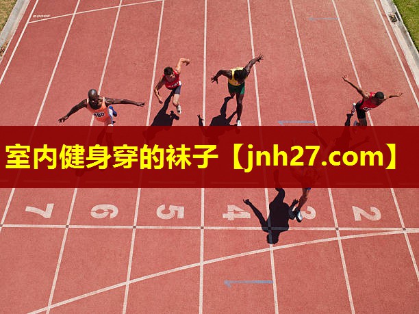 室内健身穿的袜子