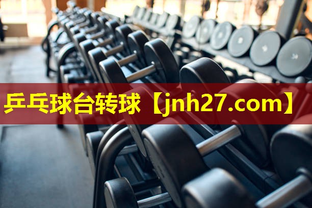 乒乓球台转球