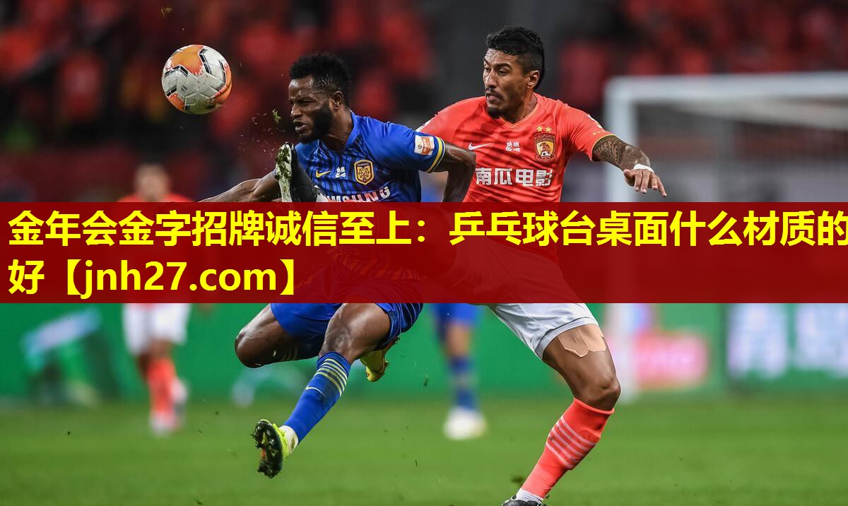 乒乓球台桌面什么材质的好