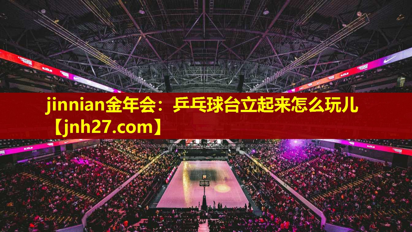 乒乓球台立起来怎么玩儿
