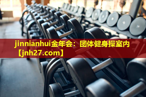 团体健身操室内