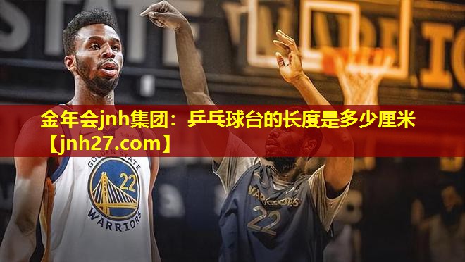 乒乓球台的长度是多少厘米
