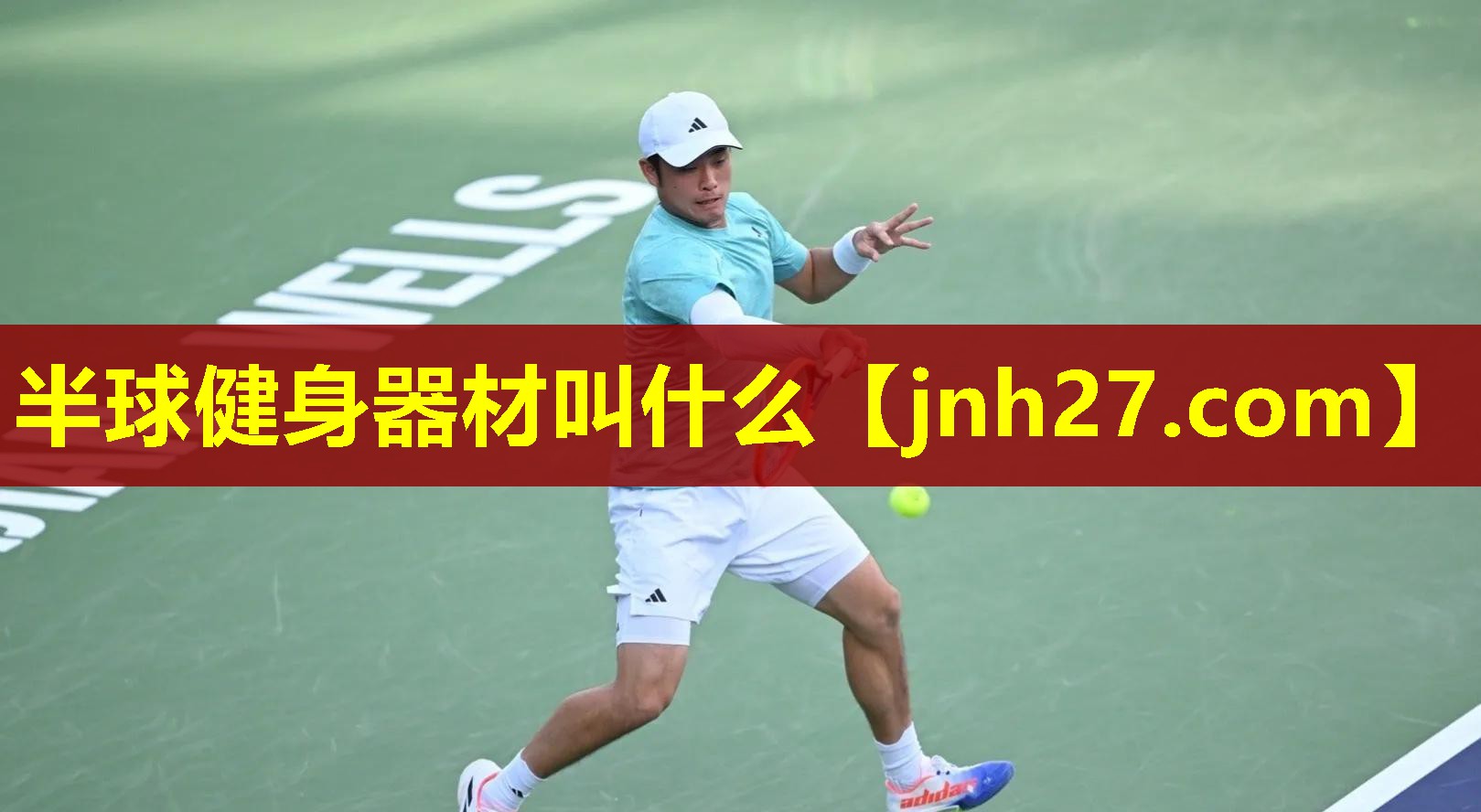 半球健身器材叫什么