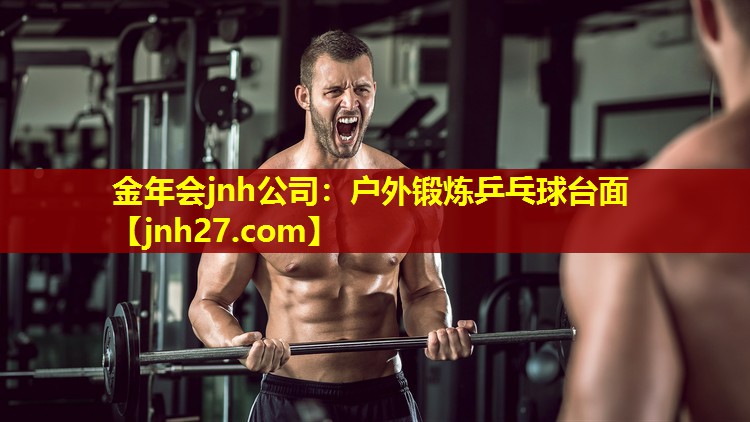 户外锻炼乒乓球台面