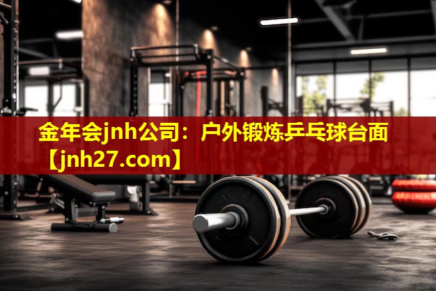 户外锻炼乒乓球台面
