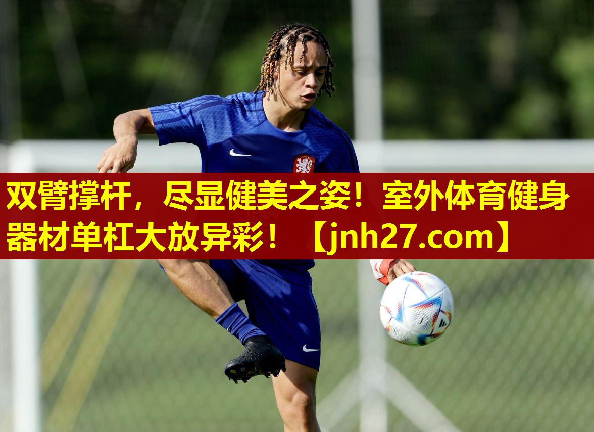 双臂撑杆，尽显健美之姿！室外体育健身器材单杠大放异彩！