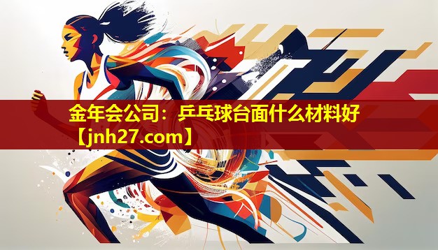 乒乓球台面什么材料好
