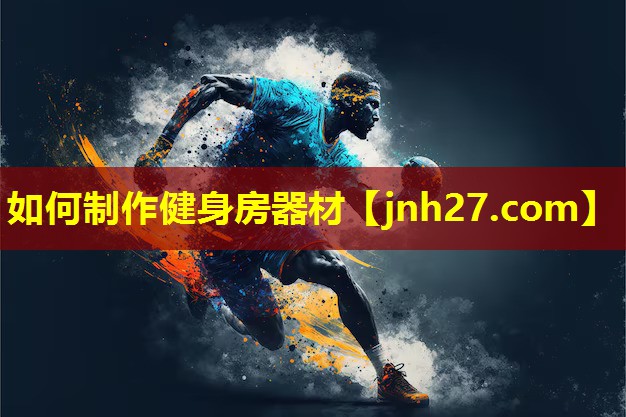 如何制作健身房器材
