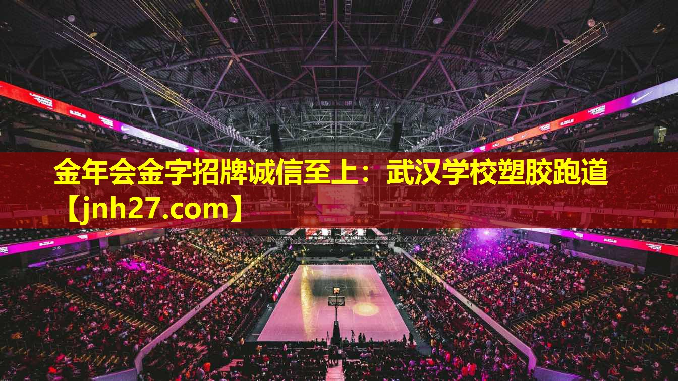 武汉学校塑胶跑道