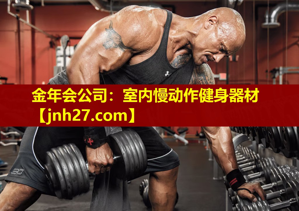 室内慢动作健身器材