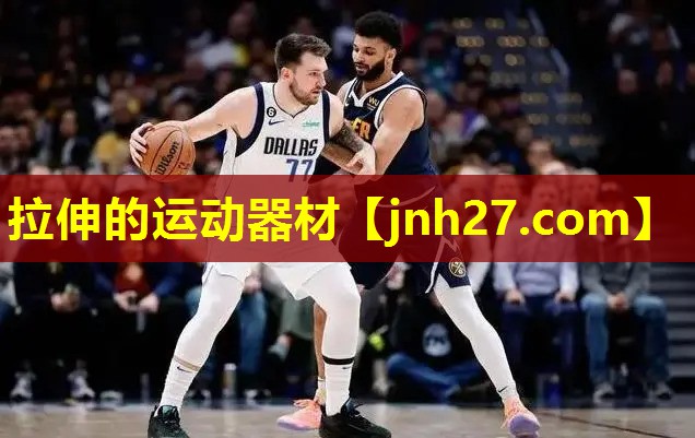 拉伸的运动器材
