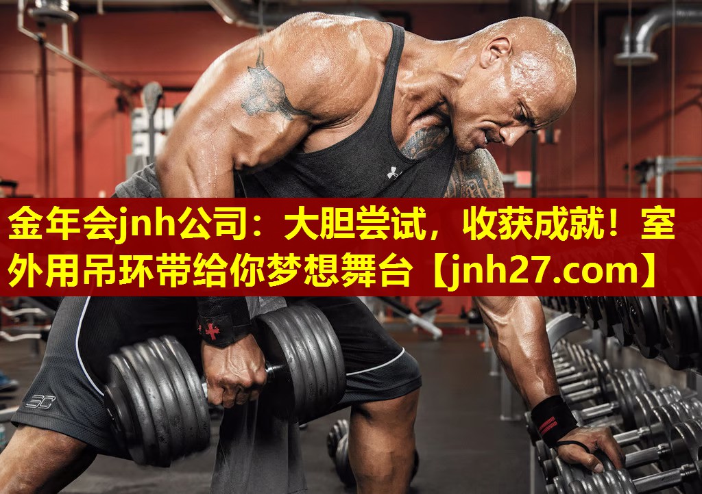 大胆尝试，收获成就！室外用吊环带给你梦想舞台