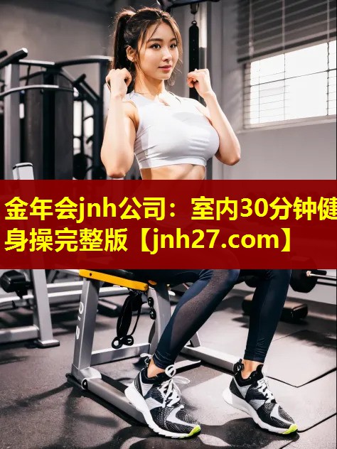 室内30分钟健身操完整版