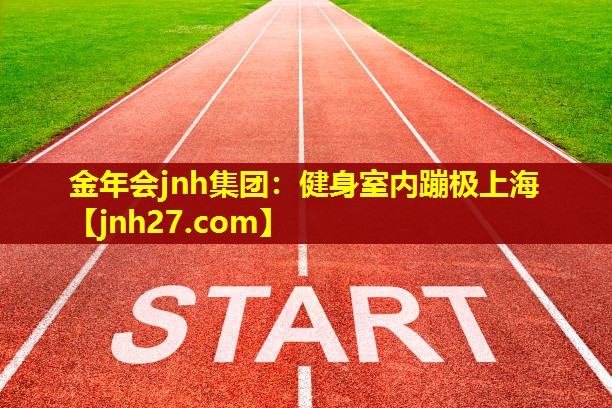 健身室内蹦极上海