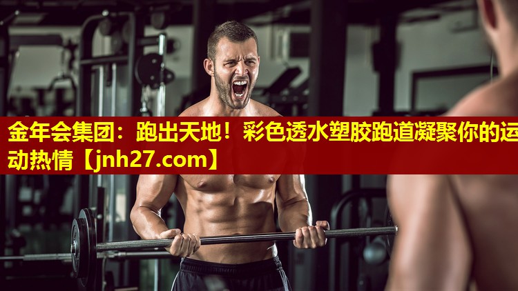 跑出天地！彩色透水塑胶跑道凝聚你的运动热情