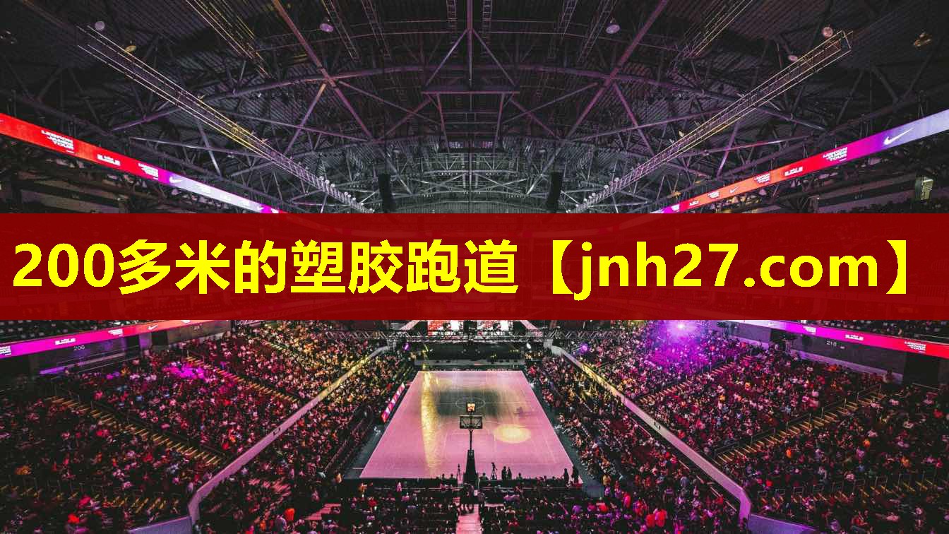 200多米的塑胶跑道