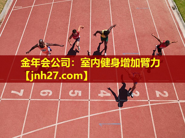 室内健身增加臂力