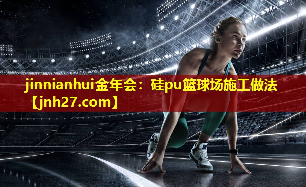硅pu篮球场施工做法